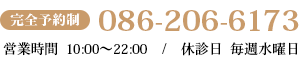 [完全予約制]086-206-6173　営業時間10：00～22：00/休診日毎週水曜日