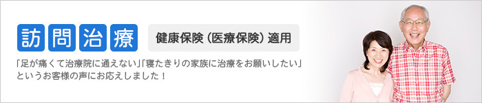 訪問治療