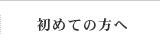 初めての方へ