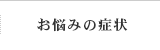 お悩みの症状